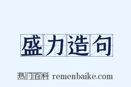 盛力造句是什么意思的图片
